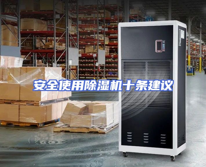 安全使用除湿机十条建议