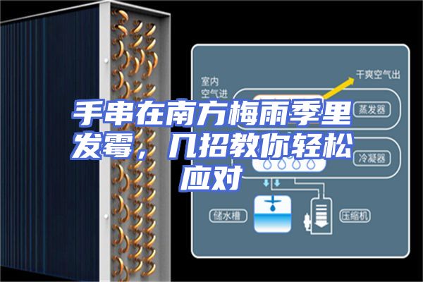 手串在南方梅雨季里发霉，几招教你轻松应对