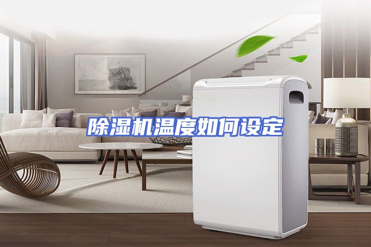 除湿机温度如何设定