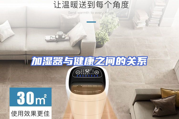 加湿器与健康之间的关系