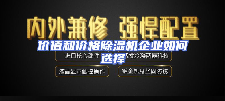 价值和价格除湿机企业如何选择