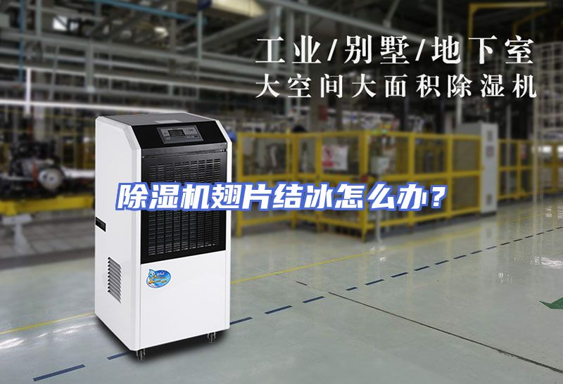 除湿机翅片结冰怎么办？