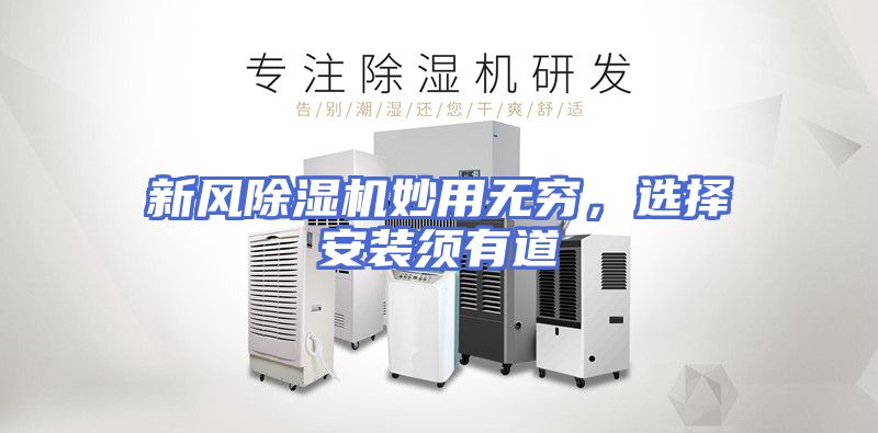 新风除湿机妙用无穷，选择安装须有道