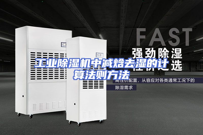 工业除湿机中减焓去湿的计算法则方法