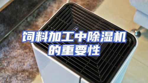 饲料加工中除湿机的重要性