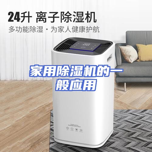 家用除湿机的一般应用