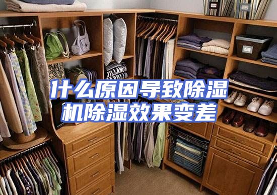 什么原因导致除湿机除湿效果变差