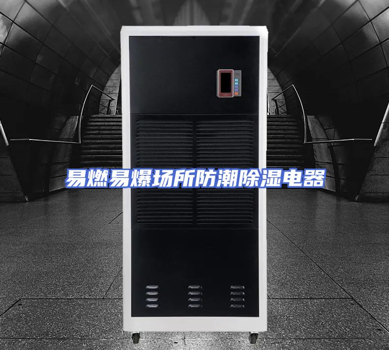 易燃易爆场所防潮除湿电器