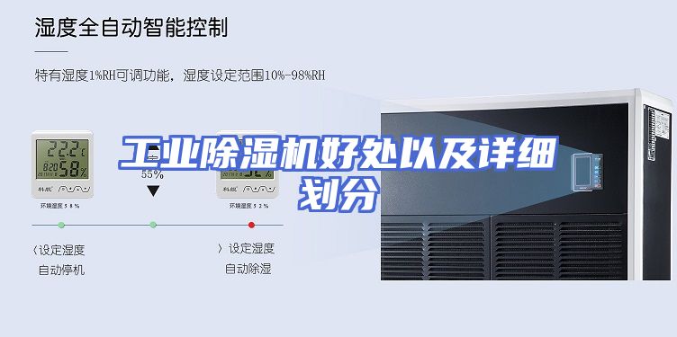工业除湿机好处以及详细划分