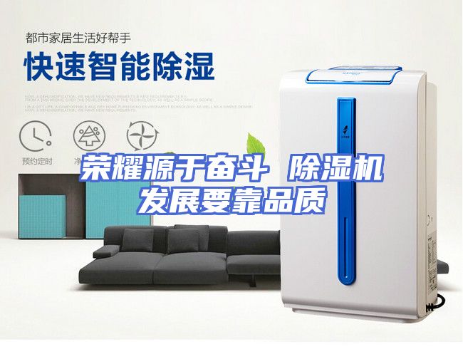 荣耀源于奋斗 除湿机发展要靠品质