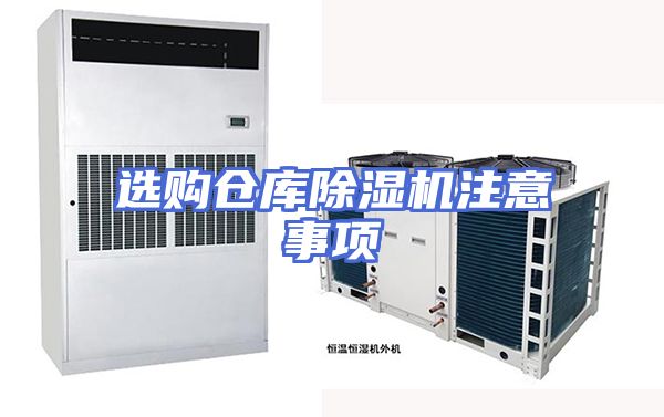 选购仓库除湿机注意事项