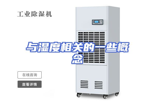 与湿度相关的一些概念