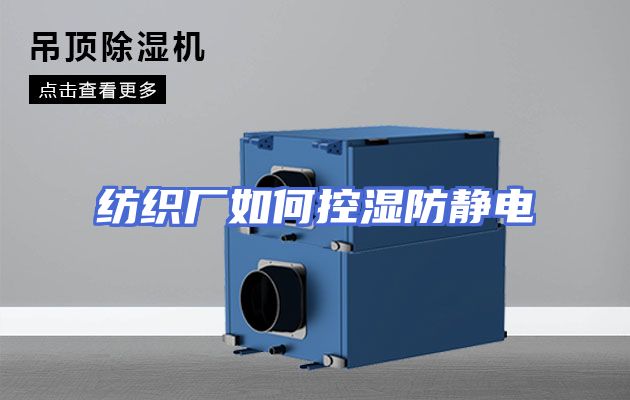 纺织厂如何控湿防静电