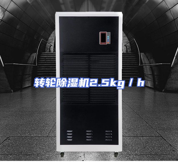 转轮除湿机2.5kg／h