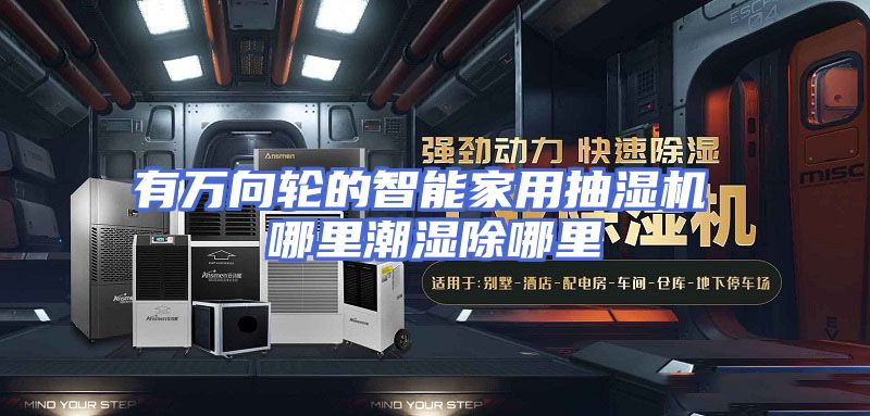 有万向轮的智能家用抽湿机 哪里潮湿除哪里