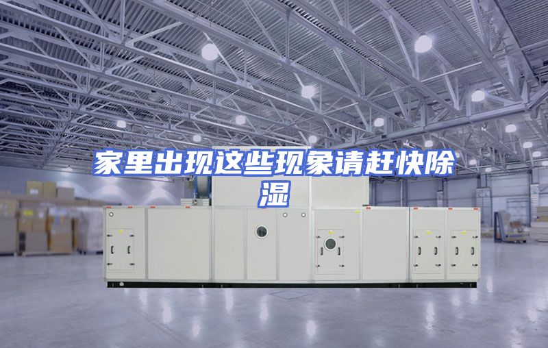 家里出现这些现象请赶快除湿