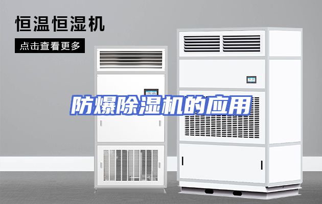 防爆除湿机的应用