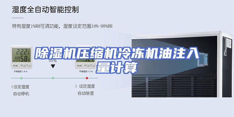 除湿机压缩机冷冻机油注入量计算