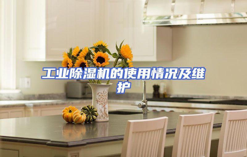 工业除湿机的使用情况及维护