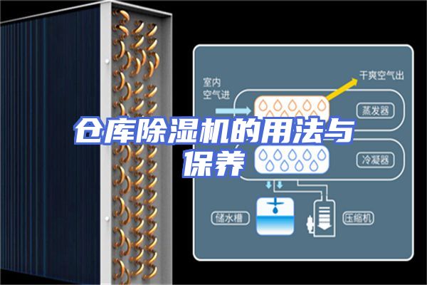 仓库除湿机的用法与保养