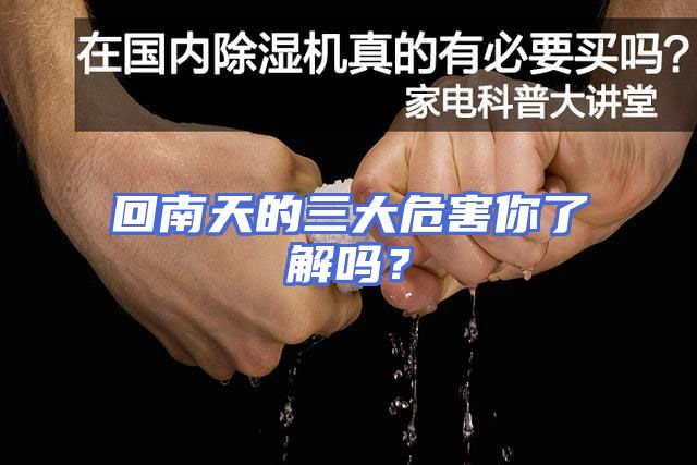 回南天的三大危害你了解吗？