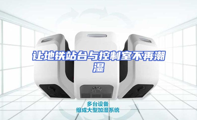 让地铁站台与控制室不再潮湿