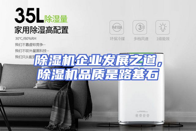 除湿机企业发展之道,除湿机品质是路基石
