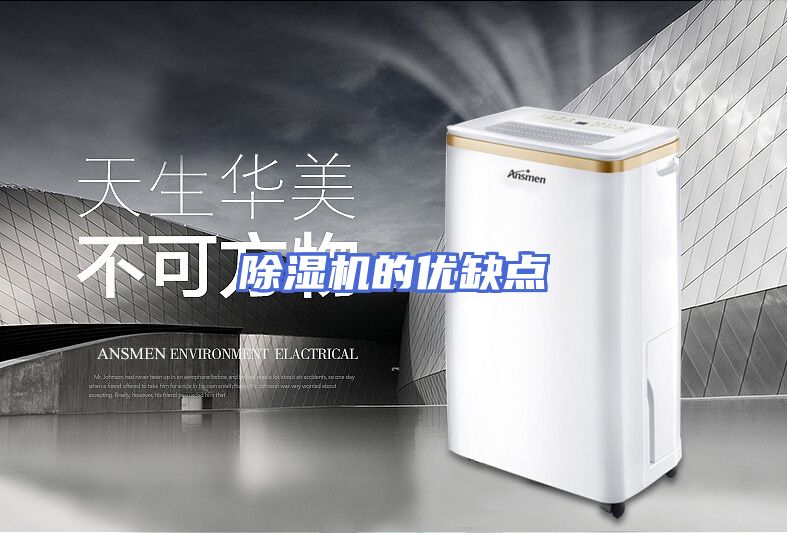 除湿机的优缺点