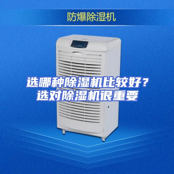 选哪种除湿机比较好？选对除湿机很重要