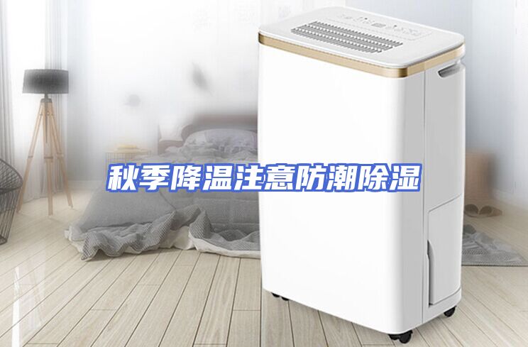 秋季降温注意防潮除湿