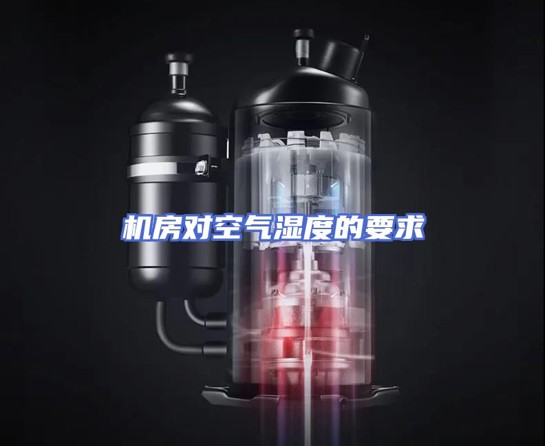 机房对空气湿度的要求