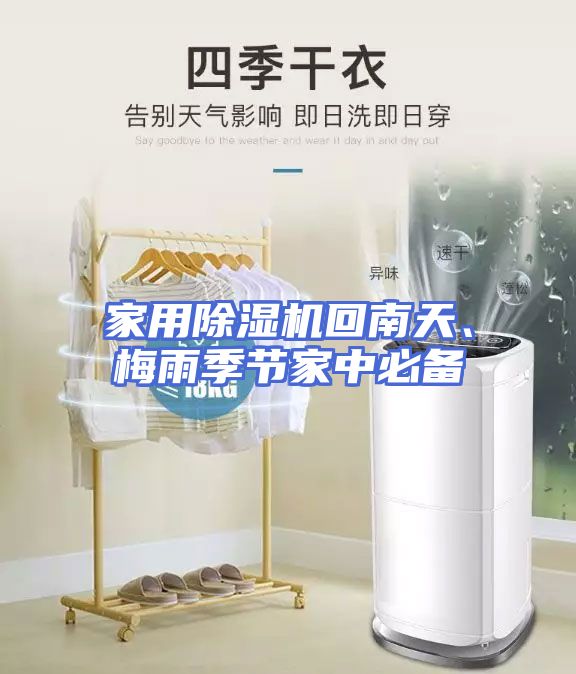 家用除湿机回南天、梅雨季节家中必备