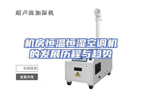 机房恒温恒湿空调机的发展历程与趋势