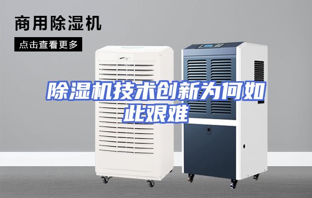 除湿机技术创新为何如此艰难