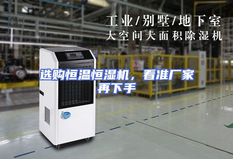 选购恒温恒湿机，看准厂家再下手