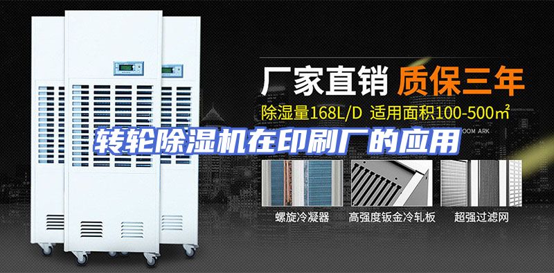 转轮除湿机在印刷厂的应用