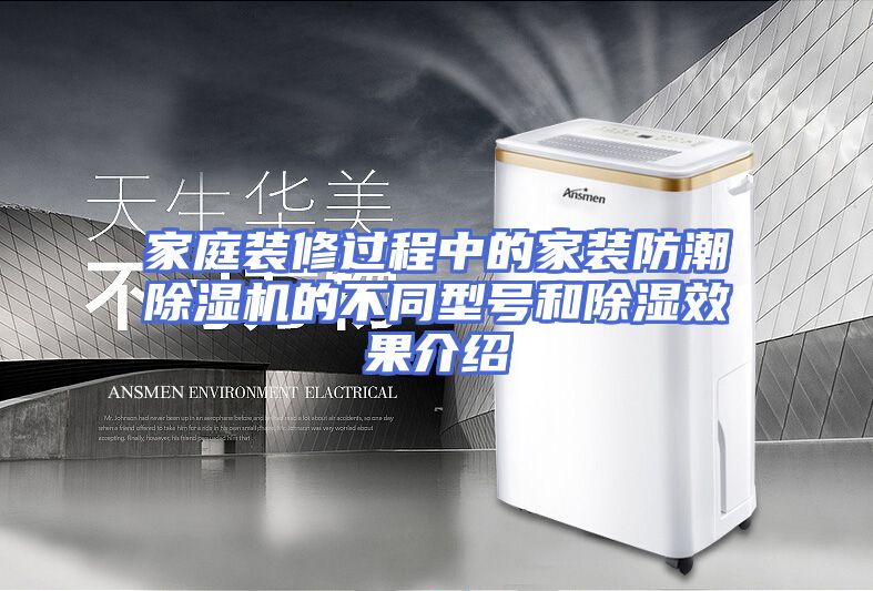 家庭装修过程中的家装防潮除湿机的不同型号和除湿效果介绍