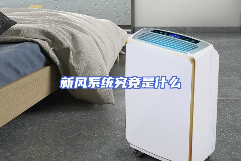 新风系统究竟是什么