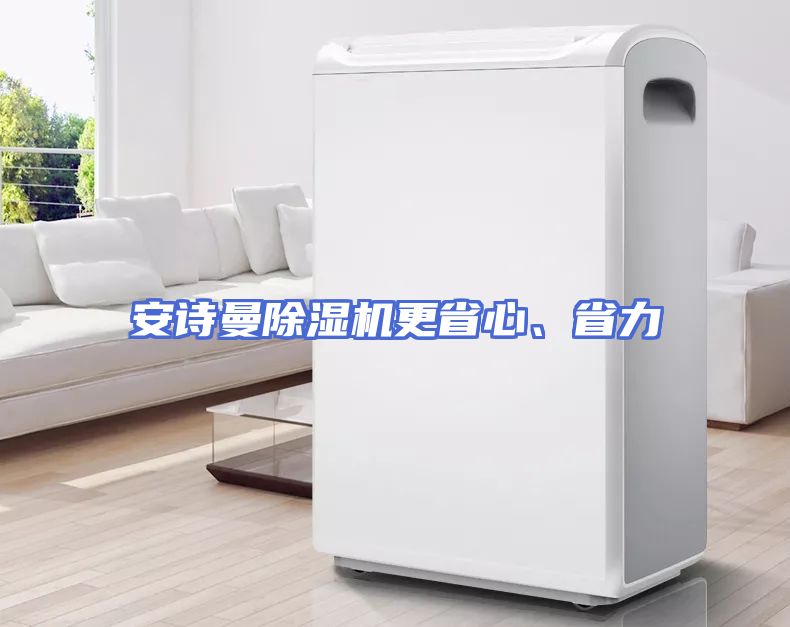安诗曼除湿机更省心、省力