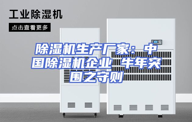 除湿机生产厂家:中国除湿机企业 牛年突围之守则
