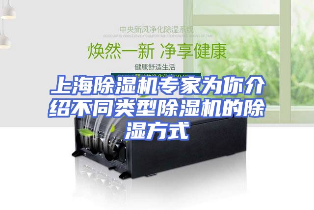 上海除湿机专家为你介绍不同类型除湿机的除湿方式