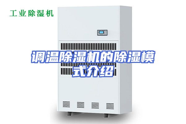 调温除湿机的除湿模式介绍