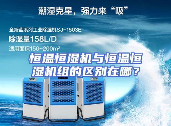 恒温恒湿机与恒温恒湿机组的区别在哪？