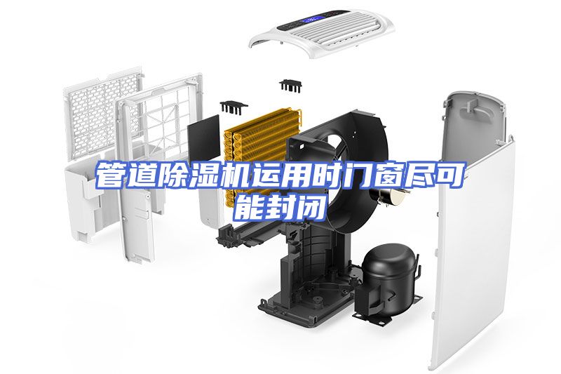 管道除湿机运用时门窗尽可能封闭