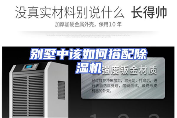 别墅中该如何搭配除湿机