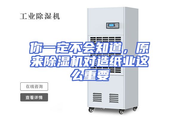 你一定不会知道，原来除湿机对造纸业这么重要