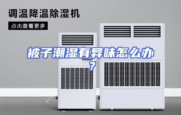 被子潮湿有异味怎么办？