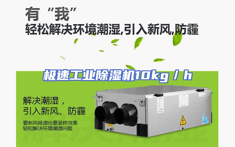 极速工业除湿机10kg／h