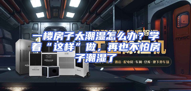 一楼房子太潮湿怎么办?学着“这样”做,再也不怕房子潮湿了