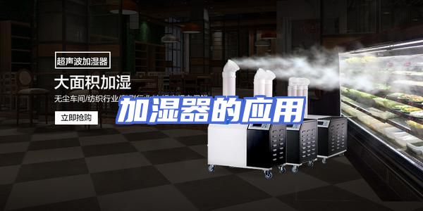 加湿器的应用